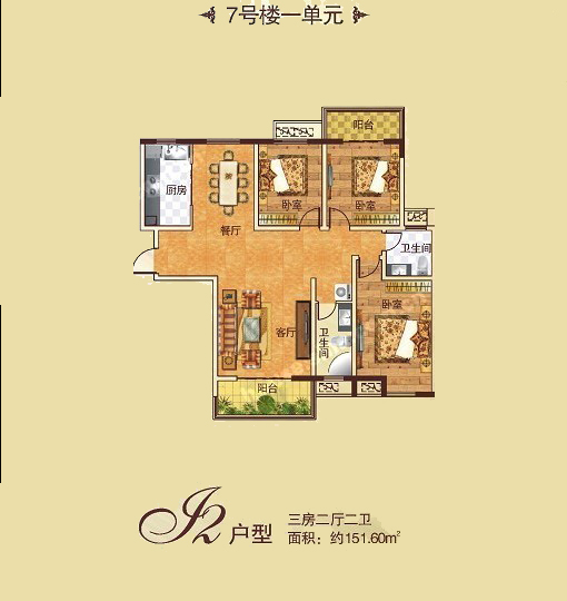  7# J2戶型 三室兩廳兩衛 151.60㎡